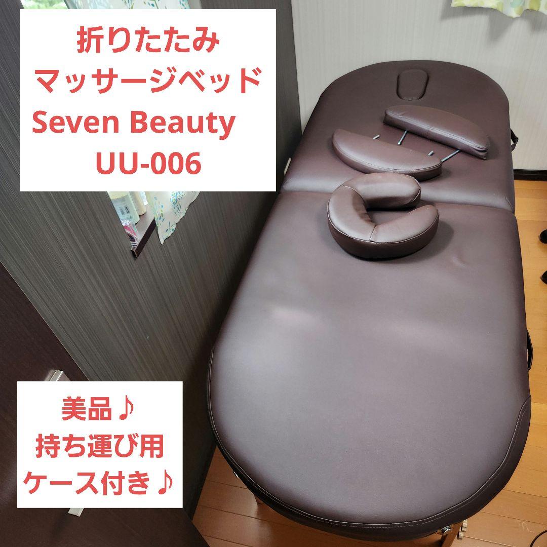 【美品】折りたたみ マッサージベッド Seven Beauty　UU-006