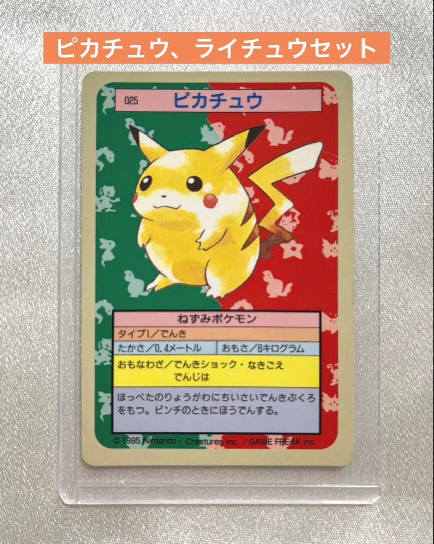 トップサン 裏青 ポケモンカード 進化セット ピカチュウ・ライチュウ