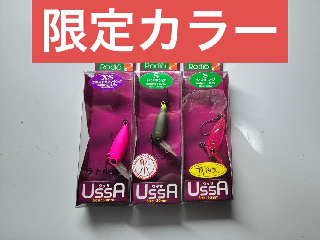 ロデオクラフト ウッサ S 限定カラー ３個セット