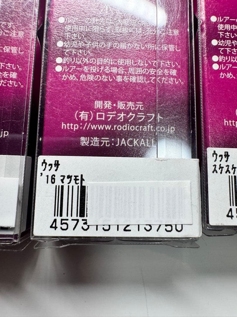 ロデオクラフト ウッサ S 限定カラー ３個セット