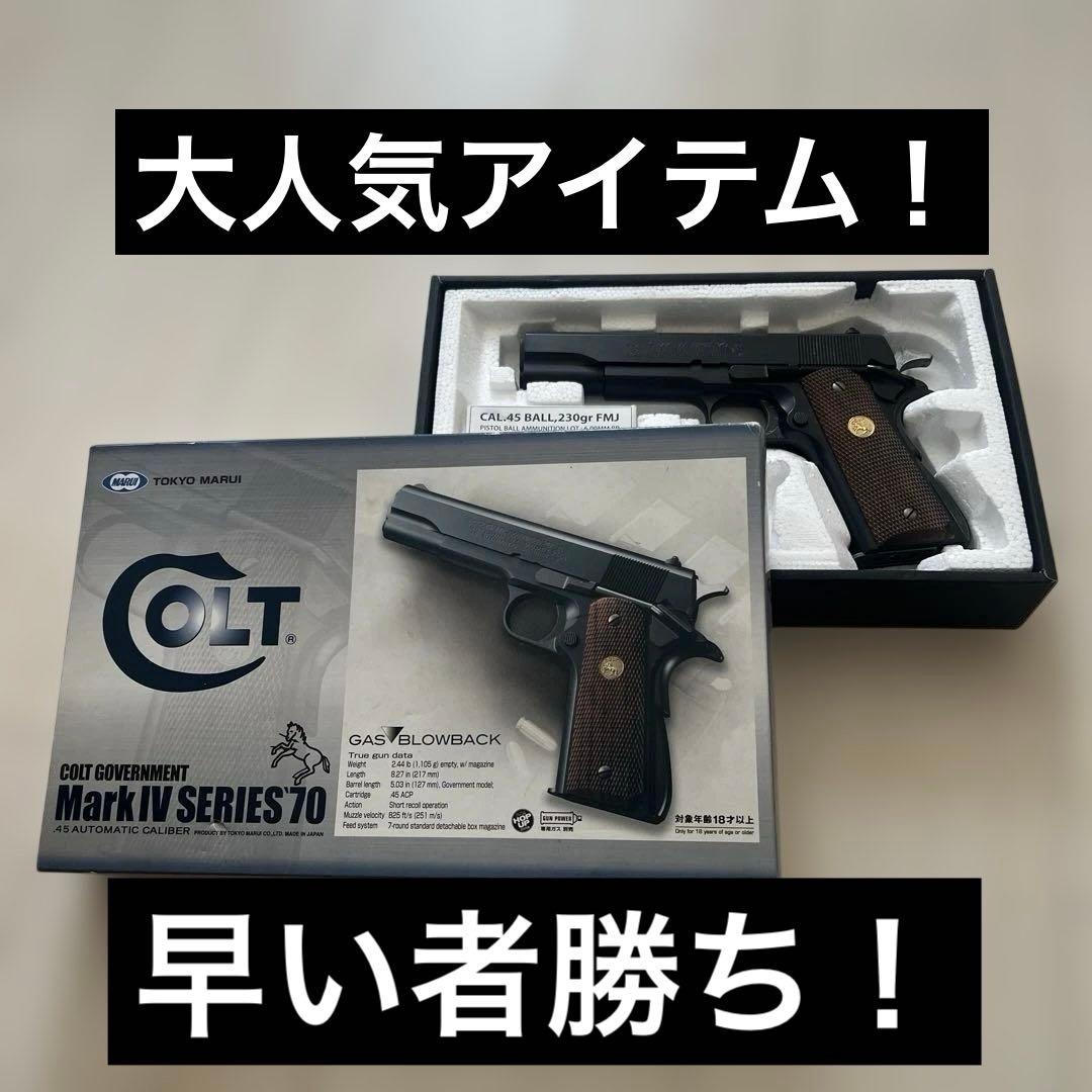 【大人気】COLT MarkⅣ SERIES'70 東京マルイ ガスブローバック