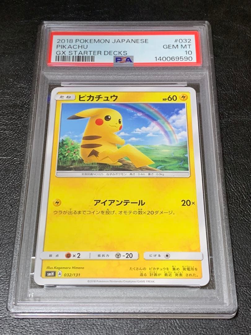 虹ピカ GXスタートデッキ ピカチュウ PSA10