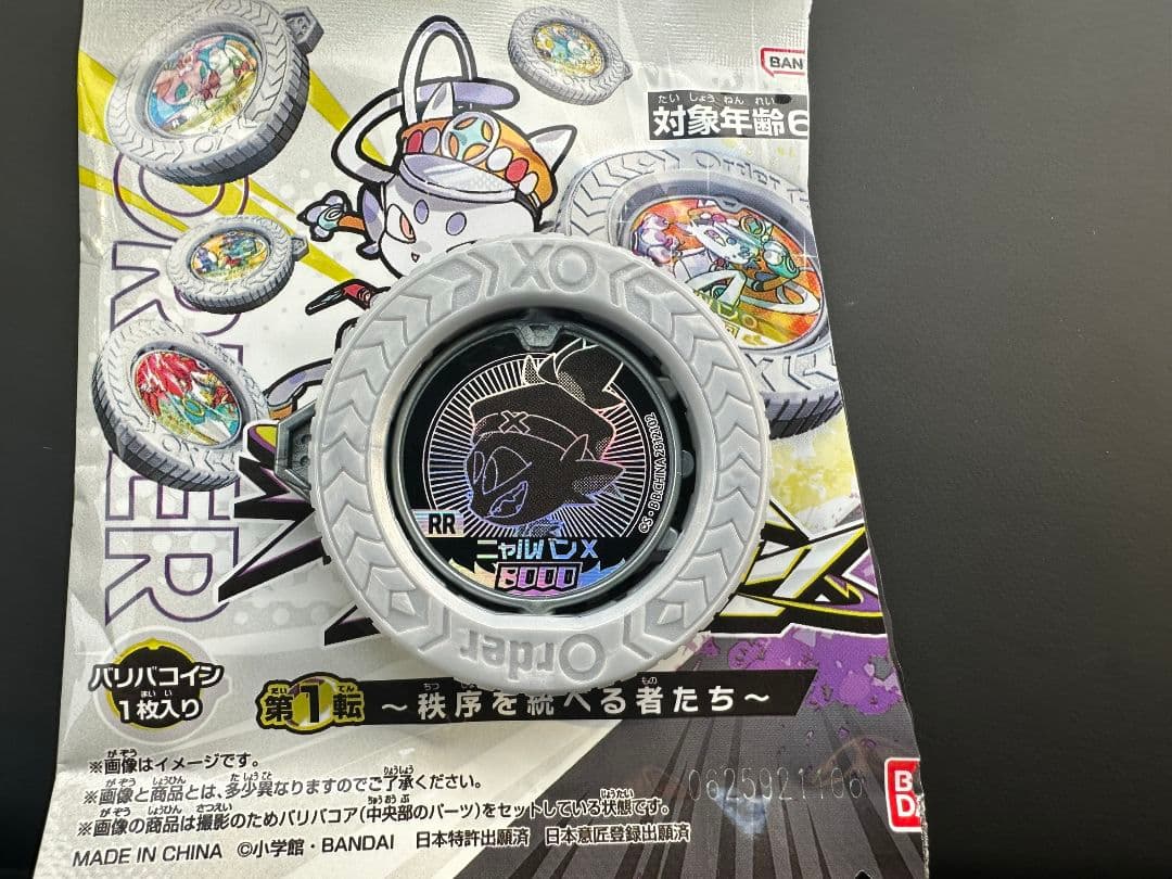 逆転バリバリバース　RR ニャルバン