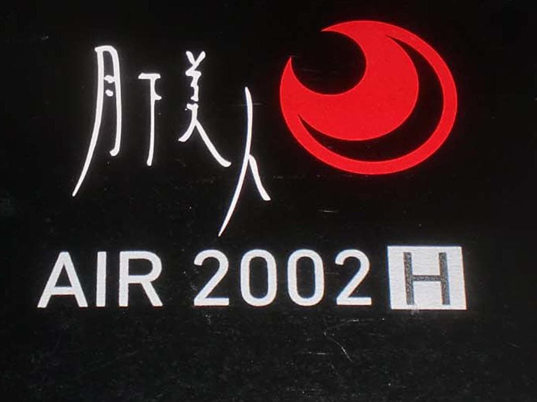 ダイワ　【１７月下美人　ＡＩＲ　２００２Ｈ】新品　（※箱折り目有り）