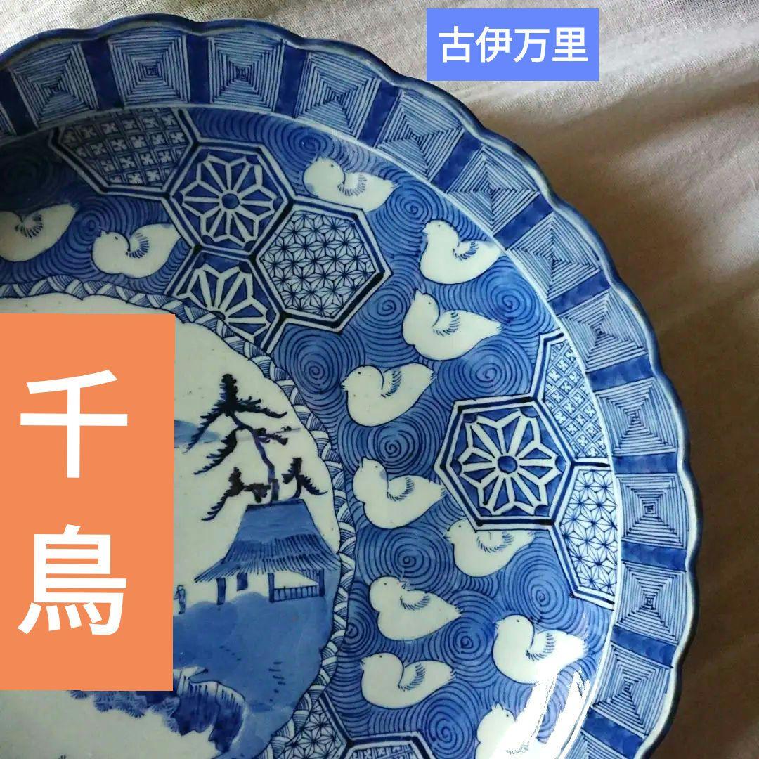 江戸 ふっくら千鳥 骨董 古伊万里 染付 大皿 輪花 アンティーク 皿 /印判