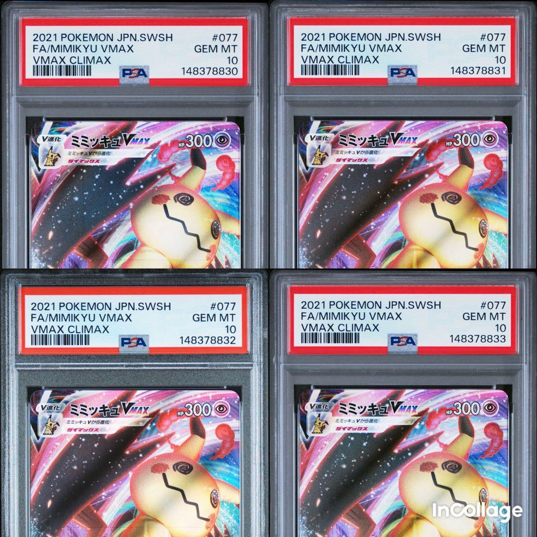 ミミッキュVMAX RRR S8b VMAXクライマックス 077/184