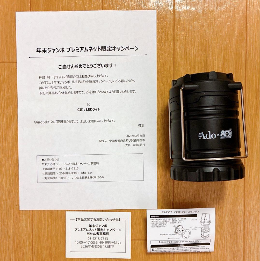 マ*カ様 Ado×宝くじ80th LEDランタン