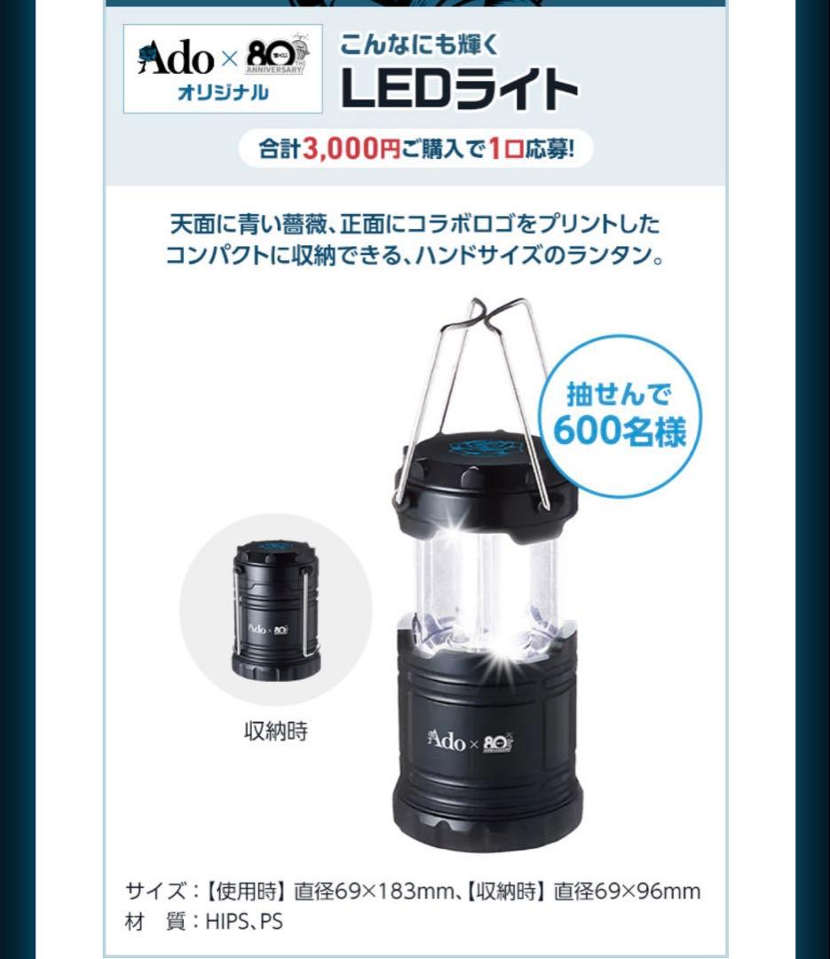 マ*カ様 Ado×宝くじ80th LEDランタン