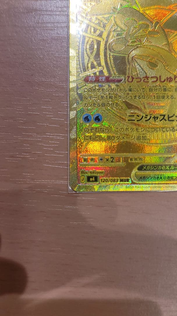 メガゲッコウガEX　MUR