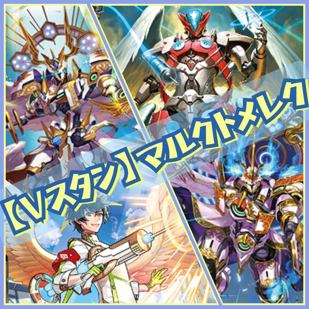 【Vスタン】 マルクトメレク デッキ 50枚