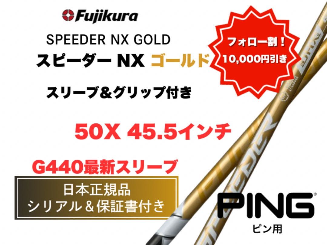 スピーダーNXゴールド ピンスリーブ【セール中】50X 45.5 新品未使用