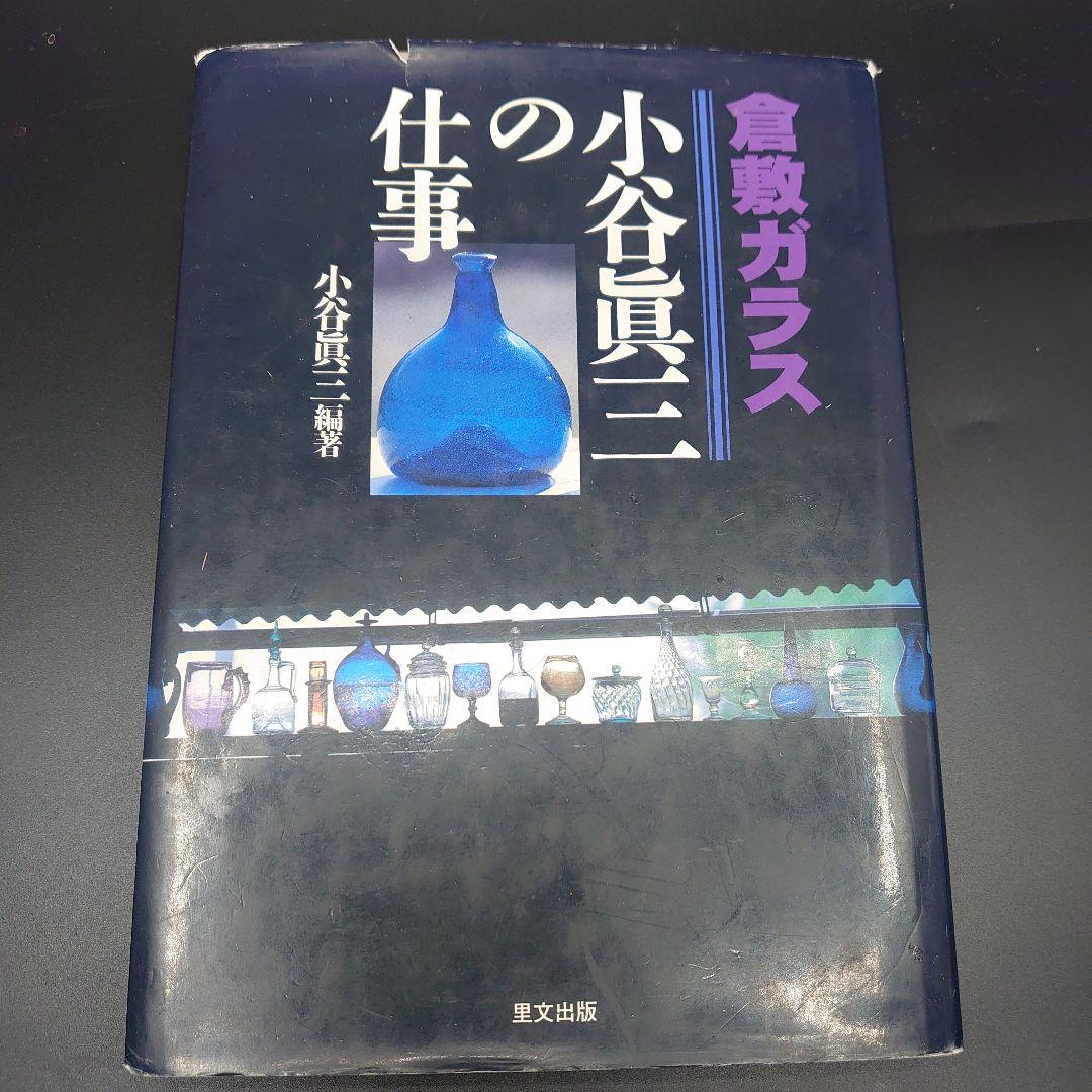 倉敷ガラス 小谷眞三の仕事 サイン付き