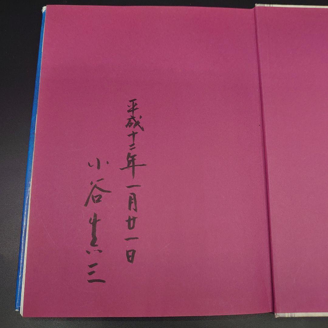 倉敷ガラス 小谷眞三の仕事 サイン付き