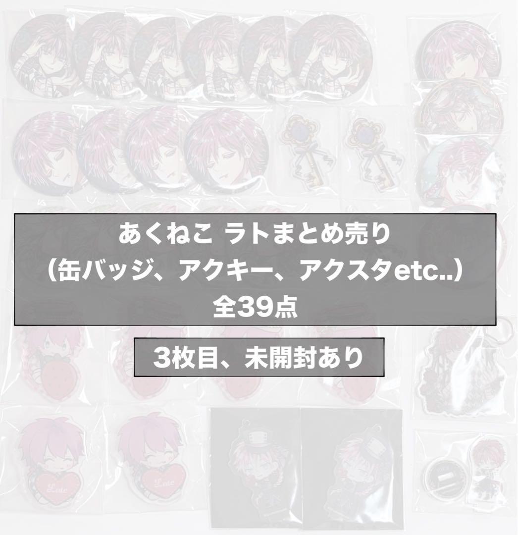 あくねこキャラクターグッズセット ラト・バッカ 39点