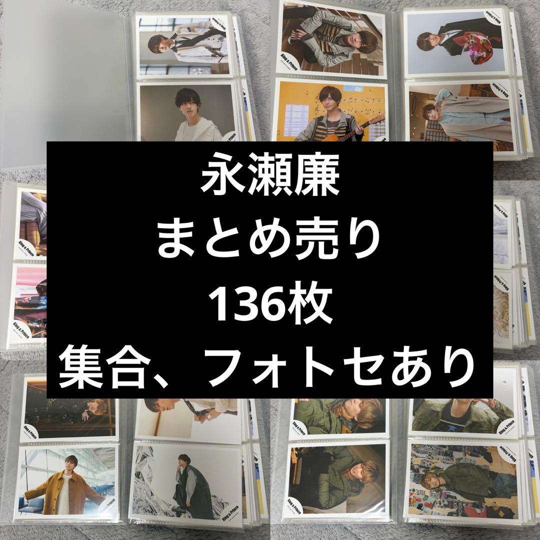 永瀬廉 まとめ売り 公式写真