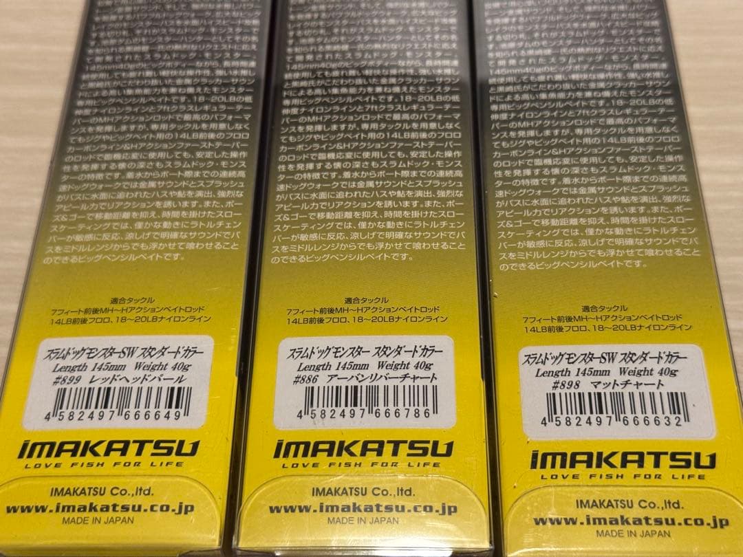 イマカツ　新品未開封　スラムドッグ3個セット