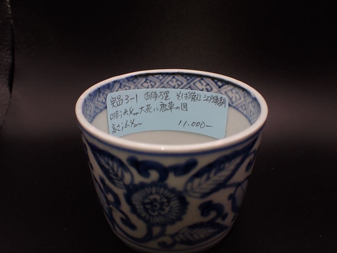 【完品】古伊万里 <大花に唐草の図> そば猪口 江戸後期 骨董品(青3-1)