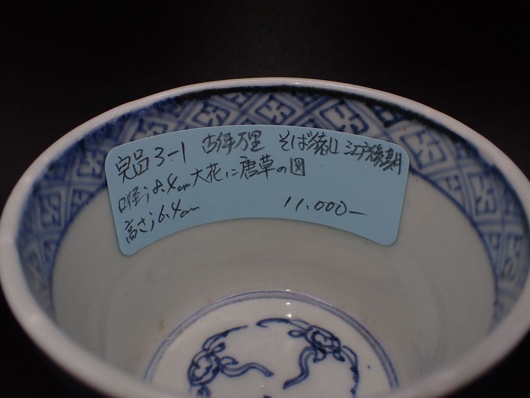 【完品】古伊万里 <大花に唐草の図> そば猪口 江戸後期 骨董品(青3-1)