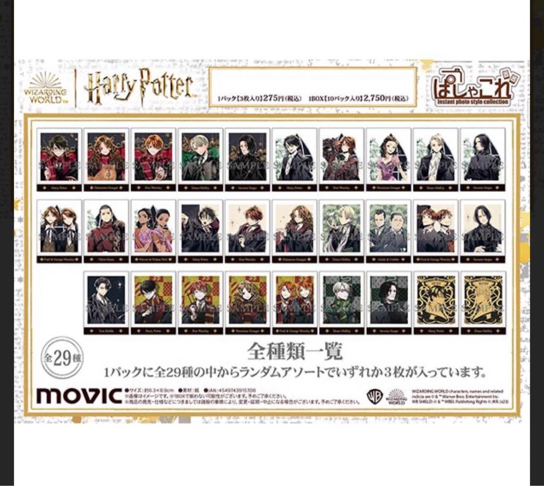 ハリーポッター ぱしゃこれ 全種 コンプリート