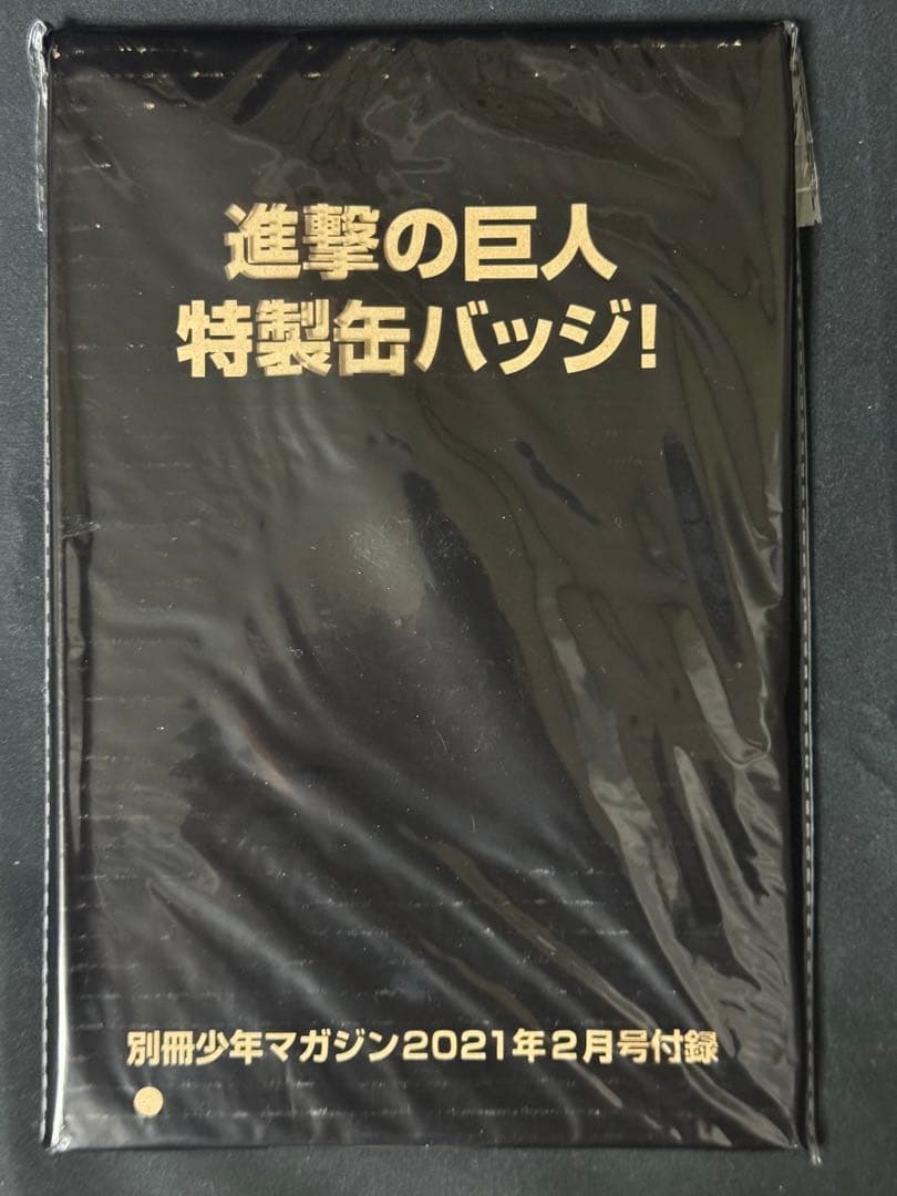 新品　未開封　進撃の巨人　特製缶バッジ　別冊　少年マガジン　付録