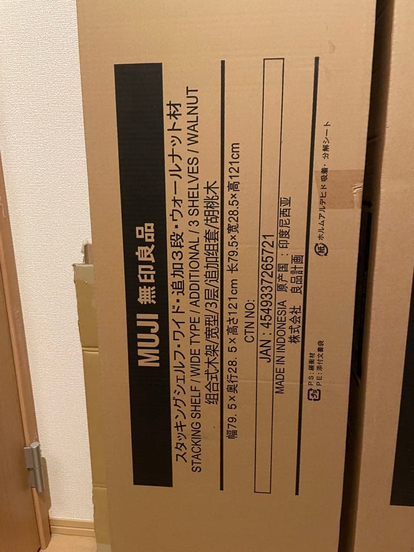 無印良品 スタッキングワイドシェルフ　追加３段