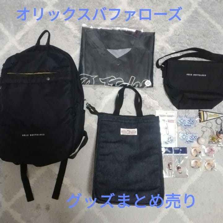 オリックスバファローズグッズまとめ売り
