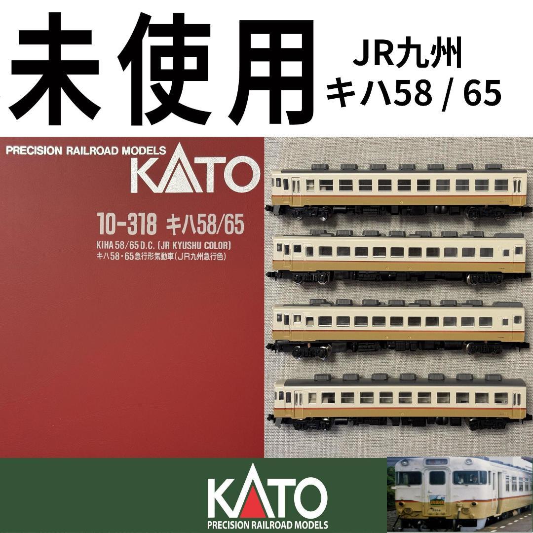 Nゲージ JR九州 キハ58 /65 九州急行色 KATO 10-318