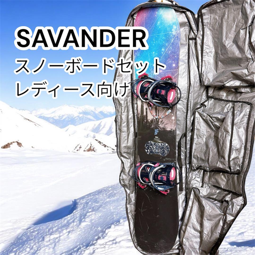 SAVANDER スノーボード ビンディング COMFYケース付 レディース向け
