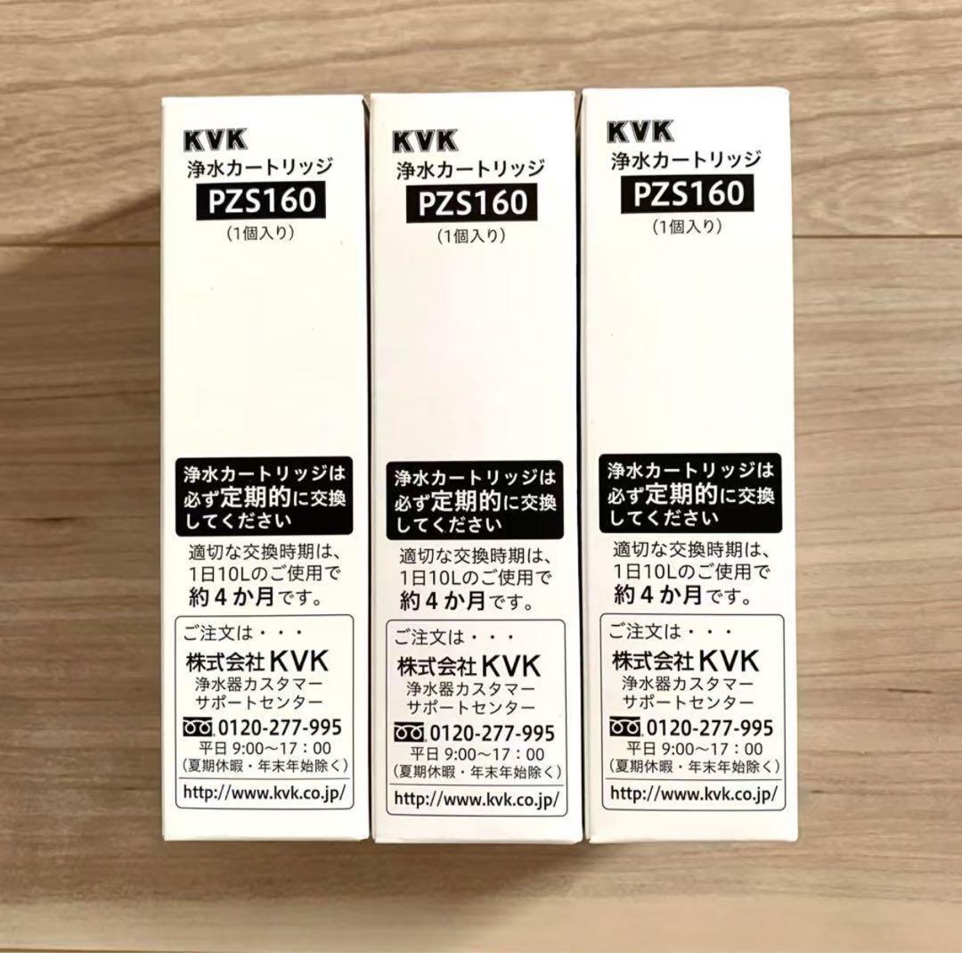 ✨新品✨ KVK 浄水カートリッジ PZS160 3個セット