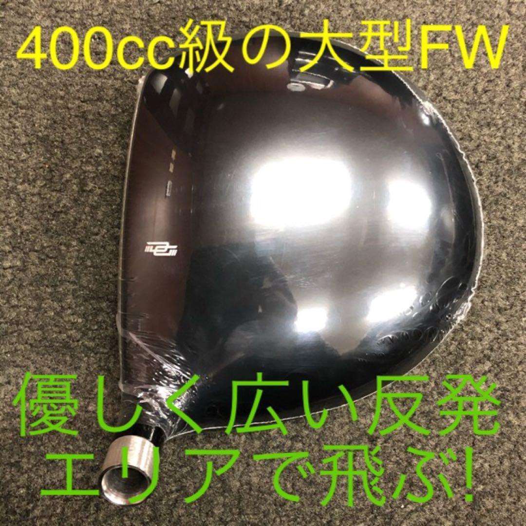 【新品】激飛びFWが2本選べて超爆安☆ダイナミクス 適合限界強反発FW2本セット