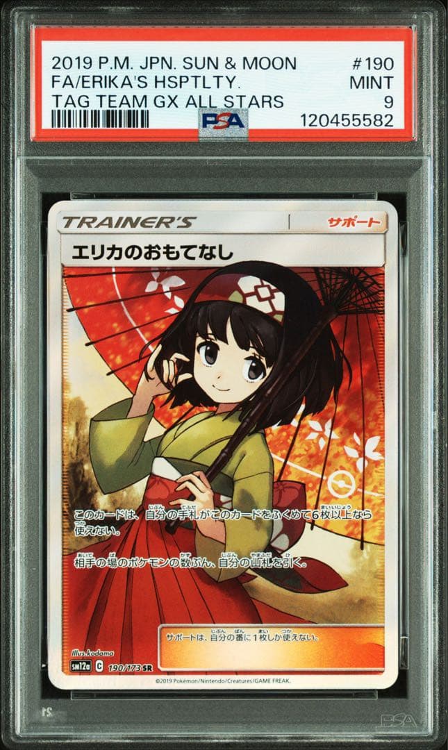 ポケモンカード エリカのおもてなし SR【PSA9】