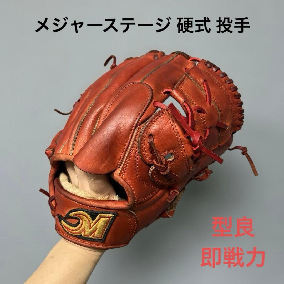 1381 メジャーステージ 型良 即戦力 硬式 投手用グローブ