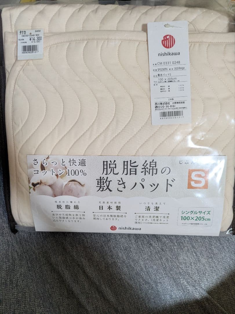 nisikawaじぶん敷ふとん　脱脂綿の敷パッド　シングル　S 新品　西川