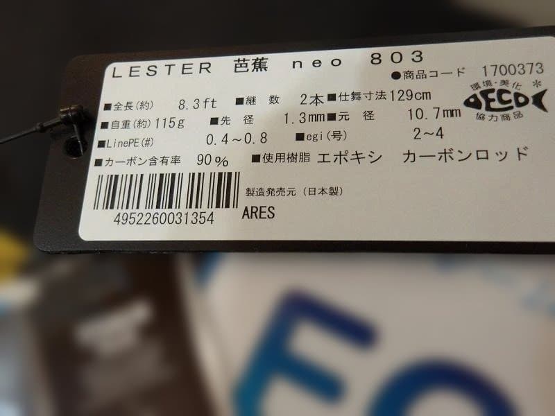 y*o様 アレス　Lester 芭蕉　neo 803 エギングロッド 8.3ft