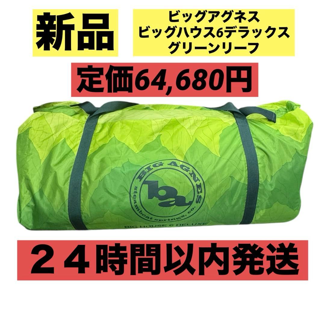 新品 未使用 BIG AGNES ビッグハウス6デラックス ビッグテント6人用②