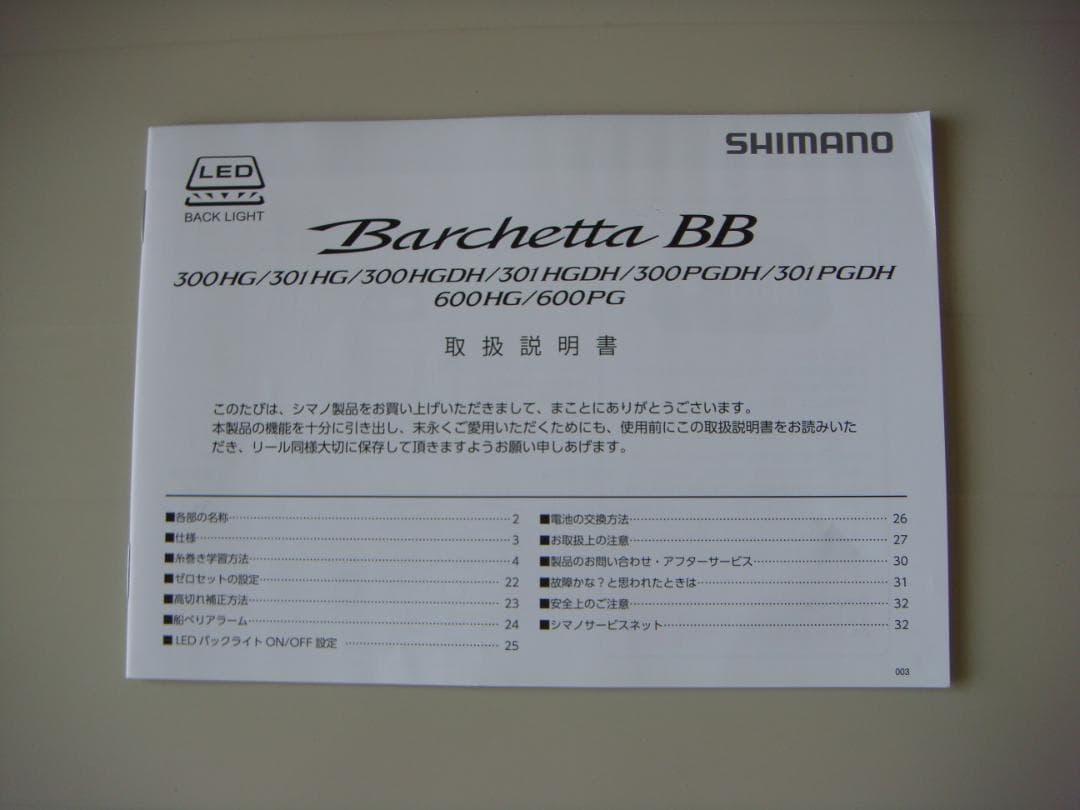 シマノ(SHIMANO) バルケッタBB・600HG (その1)