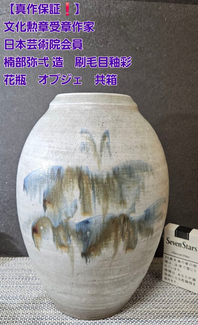 【専用ページ】【真作保証❗】文化勲章受章作家　 日本芸術院会員　楠部 彌弌 花瓶