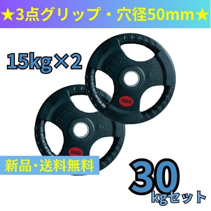 【新品・送料無料】バーベルプレート計30kgセット(15kg×2枚)