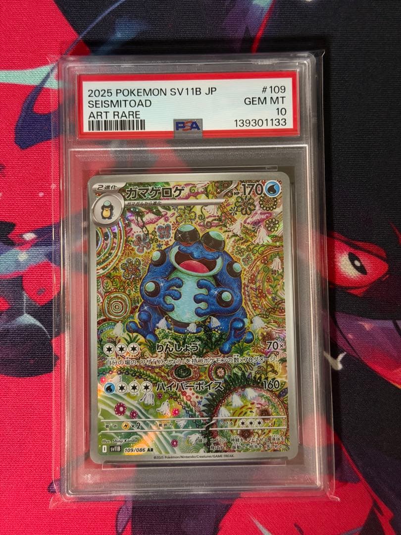 ガマゲロゲ AR SV11B ブラックボルト 109/086 psa10