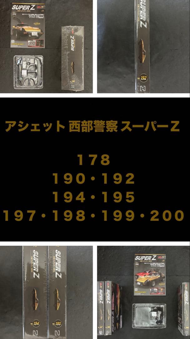 アシェット 西部警察 スーパー Ｚ　日産 フェアレディ ２８０Ｚ