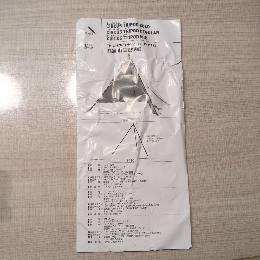 CIRCUS TRIPOD MID　サーカストリポッド ミッド