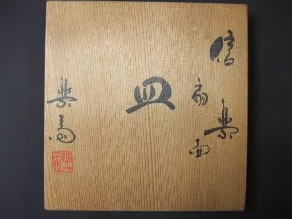 信楽焼 高橋楽斎 扇面 皿 5枚 銘々皿 5枚 共箱