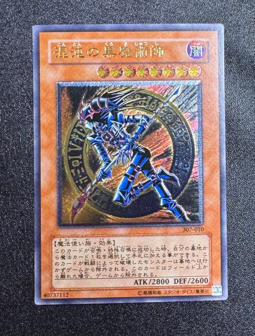 混沌の黒魔術師/魔法使い族/遊戯王/ レリーフ/アルティメットレア