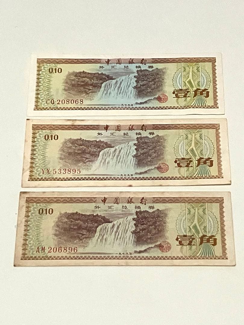 中国旧紙幣