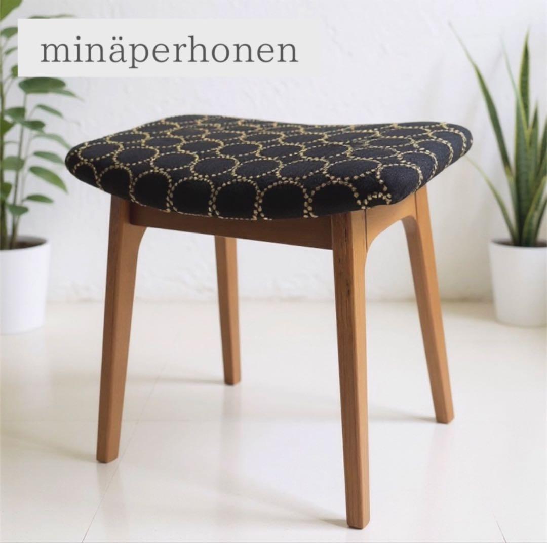 ミナペルホネン使用スツール　イス　椅子　オットマン　家具　インテリア送料無料