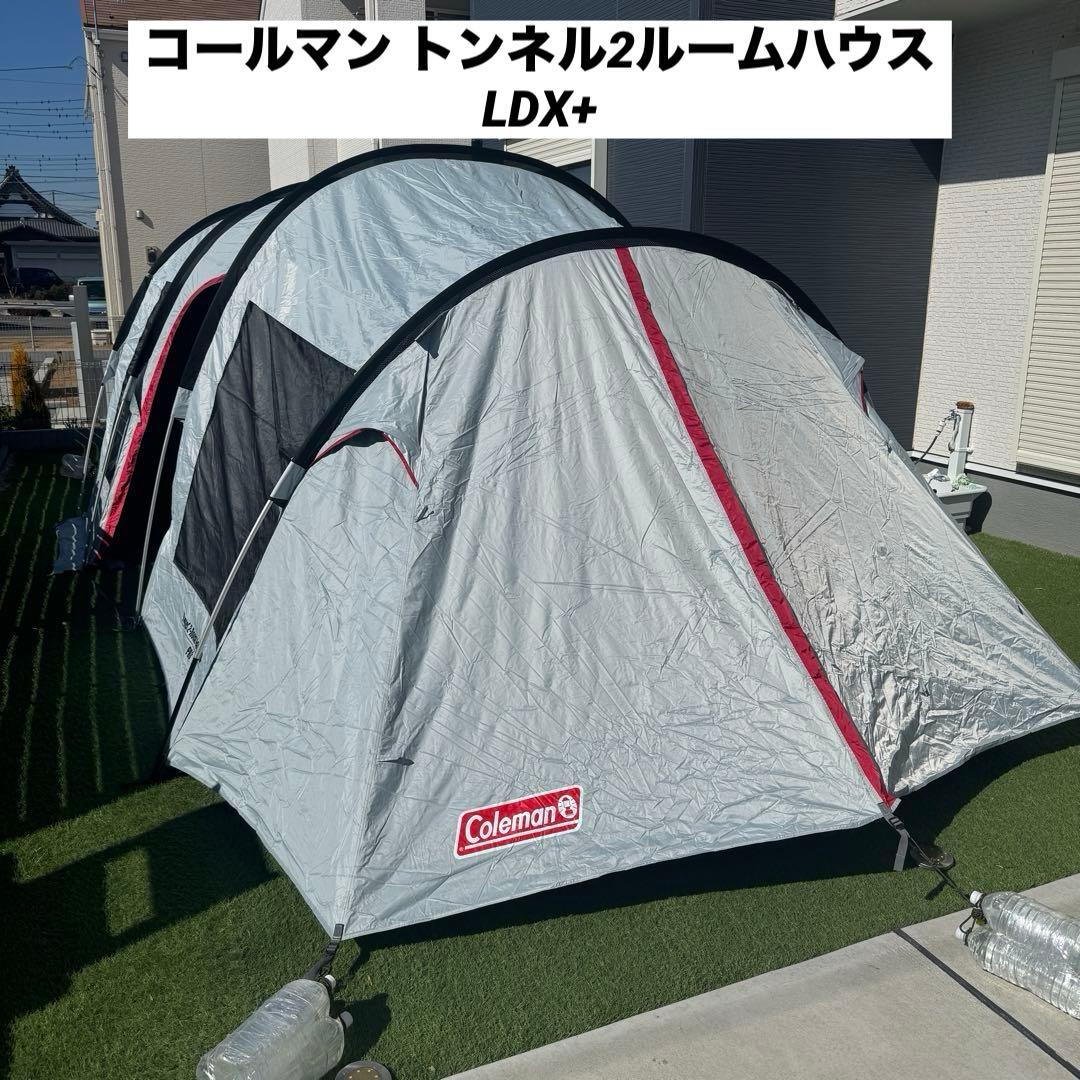 美品 コールマン トンネル2ルームハウス LDX+ テント
