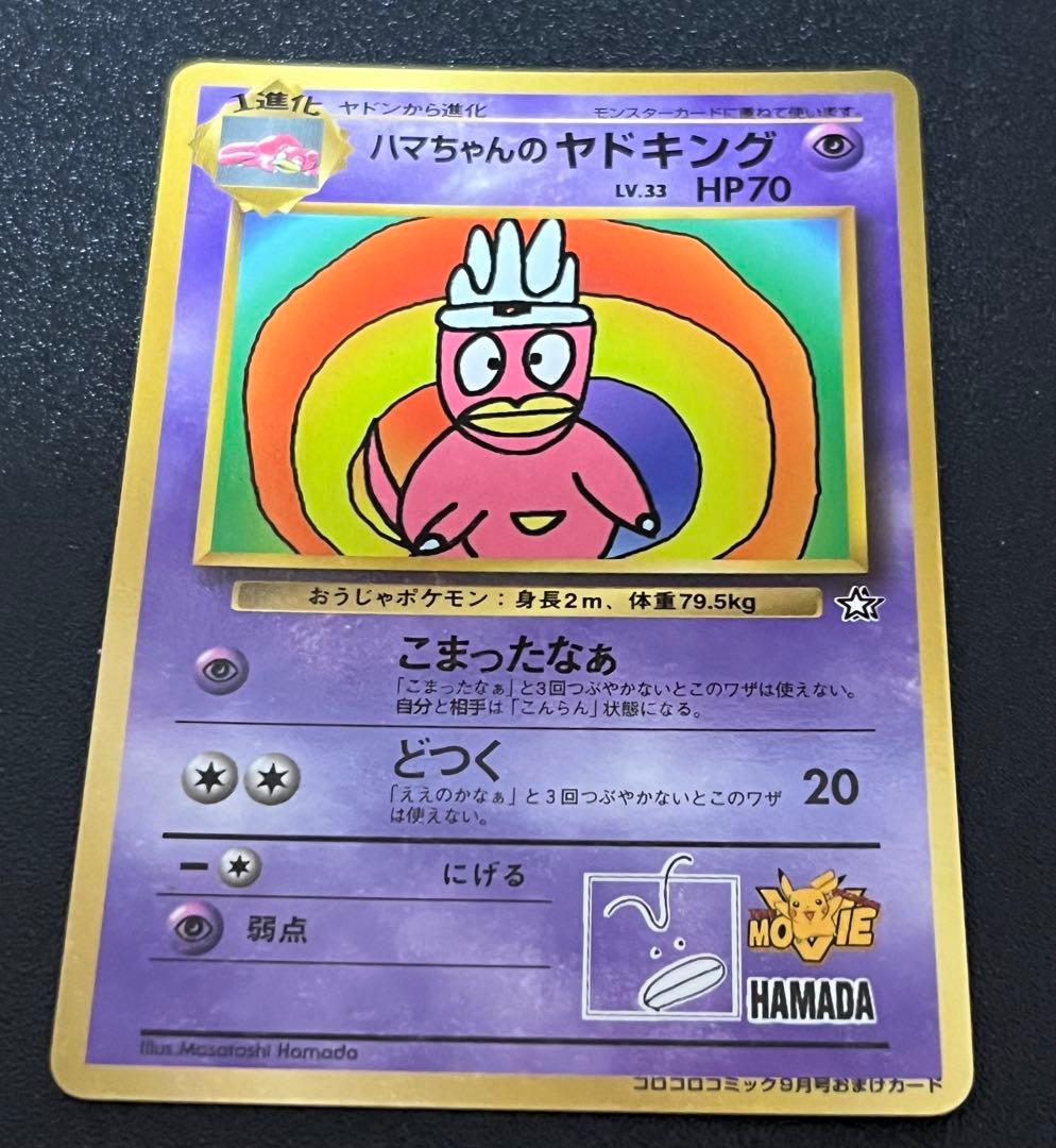 【300円オークション】　ハマちゃんのヤドキング　旧裏　コロコロ　プロモ