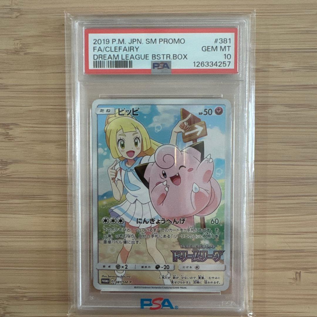PSA10 ピッピ (リーリエ) : プロモ[SM-P 381]