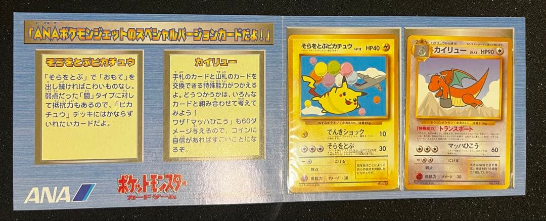 ポケモンカード　ANA スペシャルバージョン　そらをとぶピカチュウ　カイリュー