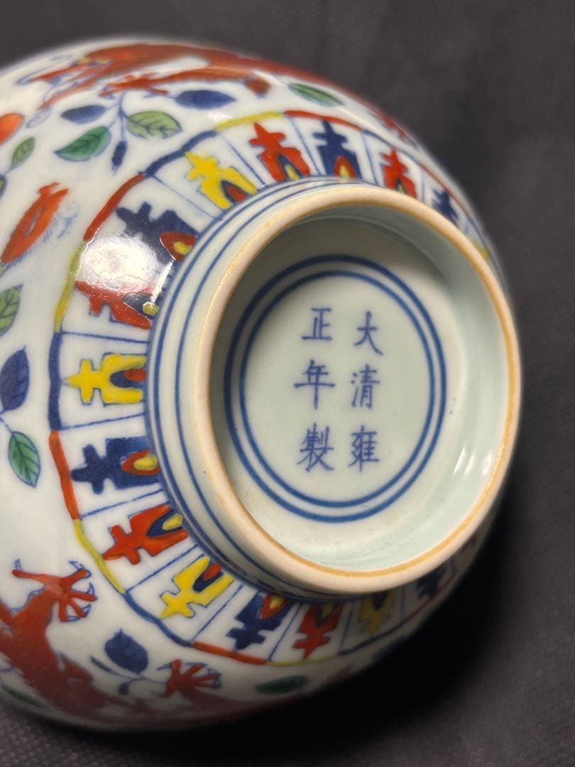 Tran Be中国清時代　闘彩　龍文茶碗 鬥彩 大清雍正年製在銘 15cm